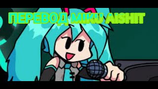 mikumiku fnf in russiaAishit in russianмику на русском фнфмико Aishit тна русскомmiku perfect [upl. by Schulman]