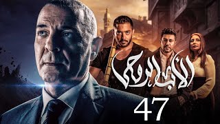 مسلسل الاب الروحي  الحلقة 47  The God Father Series [upl. by Adnovaj]