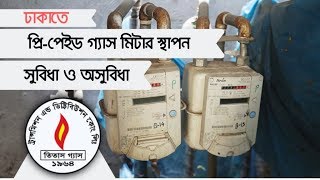 Titas install Prepaid Gas meter in Dhaka  প্রিপেইড গ্যাস মিটার স্থাপন [upl. by Ettenan]