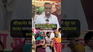 Bikaner खेजड़ी बचाओ आंदोलन पर्यावरण प्रेमियों ने मुंह पर ताला लगाकर किया आंदोलन [upl. by Airetnuhs]