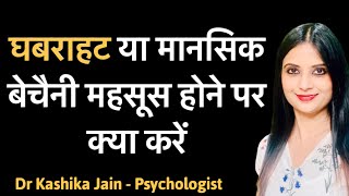 Panic disorder ki jankari  ज्यादा बेचैनी या घबराहट panic attack क्या होता है  panic [upl. by Waldner]