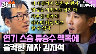 🔥반박 불가 뼈 때리는 팩폭🔥으로 김지석 말문 막히게 한 연기 사부 류승수｜배우반상회｜JTBC 240330 방송 [upl. by Otrevogir]