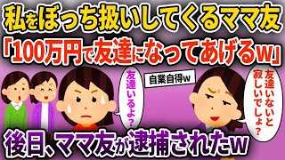 【2ch面白いスレ】私をぼっち扱いしてくるママ友「100万で友達になってあげるw」→後日、ママ友が逮捕されたw【ゆっくり解説】 【バカ】 [upl. by Amando]