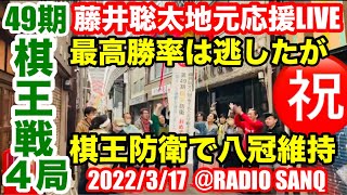 【NHK杯敗戦で最高勝率更新ならずも棋王防衛にて八冠堅持！】藤井聡太 棋王戦第四局を地元瀬戸より応援ライブ！ [upl. by Gelb]