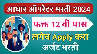 Aadhar Oprator Bharti 2024 Online Apply  Maharashtra latest update [upl. by Roban]