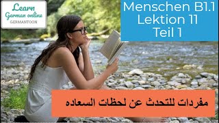 German course B11 Menschen Lektion 11 Teil 1ُWortschatz Was macht mich glücklich مفردات [upl. by Chick]