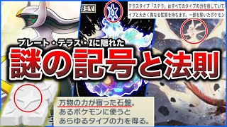 【神話が交わる】アルセウスとステラに共通する『全てのエネルギー』の象徴とは？”テラパゴスの進化論”とステラの持つ”古代の世界観”を深掘り解説【ポケモンSV藍の円盤】 [upl. by Vasyuta]