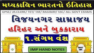 27 વિજયનગર સામ્રાજ્ય  હરિહર અને બુકકારાય  સંગમ વંશ  HAND NOTES ON VIJAYNAGAR SAMRAJYA [upl. by Ennayelsel]