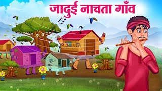 जादुई नाचता गाँव  Hindi Kahaniya  Moral Stories  Bedtime Stories  Story In Hindi [upl. by Maximo]