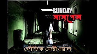 ভৌতিক ফেরিওয়ালা  sunday suspense  Bhoutik Feriwala  By Banibrata [upl. by Halimeda263]