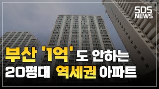 부산 1억대 20평대 역세권 아파트ㅣ부산 부동산 투자 [upl. by Alegnad]