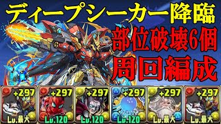 【ディープシーカー降臨】部位破壊6個搭載！ウルフデイトナ✕ウルフデイトナで周回！！【パズドラ】【超高度】 [upl. by Ezeerb]