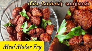 Meal Maker Fry Recipe in Tamil  மீல் மேக்கர் வறுவல் தமிழில்  Soya Chunks Fry Recipe  MMs Kitchen [upl. by Ailyt]