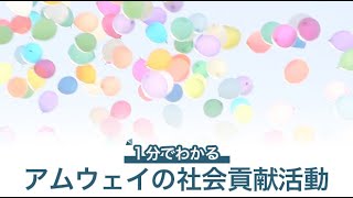 【ショートバージョン】アムウェイ社会貢献活動のすべて～これまでの実績と現在の取り組み～ [upl. by Ahsenek]