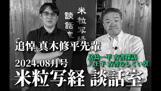 米粒写経 談話室 2024820 ～追悼 真木修平先輩～ [upl. by Myrt]