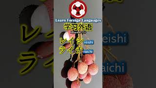 1802 Fruits 水果 How to pronounce lychee 荔枝 in Japanese shorts [upl. by Marinelli]