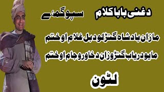 د غنی بابا کلام  سپوگمۓ  اے لیونیا ساقی د لیونو نہ شراب  ستا جادوگرہ رنڑہ د خمارونو دریاب ۔۔۔ [upl. by Gusba]