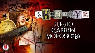 АНОНИМYС «ДЕЛО САВВЫ МОРОЗОВА» Аудиокнига Читает Александр Клюквин [upl. by Naaitsirhc]