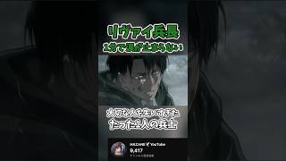 【進撃の巨人】リヴァイの過去に涙が止まらない foryou 進撃の巨人 anime おすすめ 感動 名言 名言集 fyp 進撃の巨人mad リヴァイ兵長 [upl. by Balthasar]