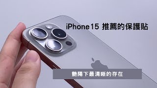 【CHANGEi】iPhone 15保護貼推薦 保護貼 iPhone保護貼 AR抗反射 [upl. by Allemrac]