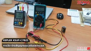 แนะนำการวัดจ่ายสัญญาณแรงดันและกระแสของเครื่อง Signal Generator KEPLER KSUPC702S [upl. by Ilram21]