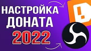 КАК НАСТРОИТЬ ДОНАТ НА СТРИМЕ 2024  ПОЛНАЯ НАСТРОЙКА DonationAlerts и OBS  ГАЙД ДЛЯ ЧАЙНИКОВ [upl. by Essej513]