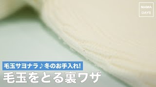 毛玉サヨナラ♪冬のお手入れ！毛玉を取る裏ワザ [upl. by Romine]