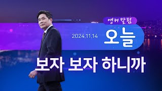 보자 보자 하니까 앵커칼럼 오늘 뉴스9 [upl. by Allard]