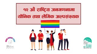 १२ औं राष्ट्रिय जनगणनामा यौनिक तथा लैंगिक अल्पसंख्यक  Sexual amp gender minorities in Census Nepal [upl. by Bar]