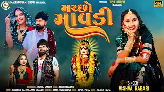 Vishva Rabari  Machho Mavdi  મચ્છો માવડી New Gujarati Song  Machho Maa Song machhudhamgroup [upl. by Teeniv766]