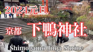 2024年1月1日 元旦 初詣の京都下鴨神社を歩く Walking around Shimogamo Shrine in Kyoto 【4K】 [upl. by Ellenej933]