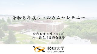 令和６年度岐阜大学ウェルカムセレモニー [upl. by Mala423]