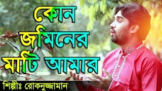 Bangla islamic song Rokonuzzaman song 2018  কোন জমিনের মাটি আমার [upl. by Halsted546]