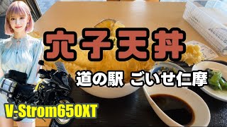 VStrom650XT 山陰の道の駅に穴子天丼を食べに行く [upl. by Sax]