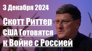 США Готовятся к Войне с Россией и Намерены Победить • Скотт Риттер [upl. by Tacklind]