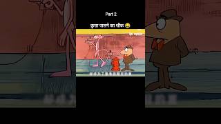 कुत्ता पालने का शौक 😂 Part 2 youtubeshorts shorts [upl. by Richer380]