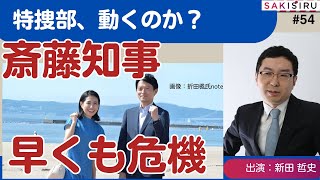 特捜部出動か折田楓氏“承認欲求”投稿で、斎藤知事もう大ピンチ！取材で見えてきた問題点【1123 生配信アーカイブ】 [upl. by Loar987]