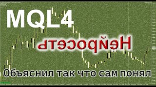 Форекс MQL4 Нейронная сеть Все объясняю разжевываю и показываю на пальцах Часть 1 [upl. by Nedle]