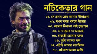 নচিকেতা চক্রবর্তীর  অসাধারণ কিছু গান  Nachiketa Chatterjee Superhit Songs  Nonstop Nachiketa [upl. by Edeline]