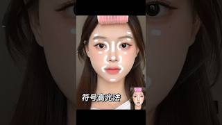 无效化妆！？试试符号高光法！20s学会了～修容教程高光修容makeup [upl. by Marshall109]