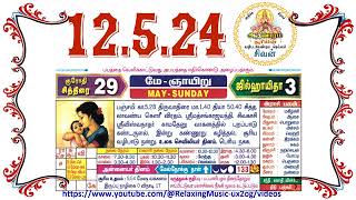 12th May 2024 Sunday Nalla Neram Tamil Daily Calendar  சித்திரை 29 ஞாயிறு தழிழ் கலண்டர் [upl. by Llieno]