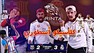 ردة فعلنا على الكلاسيكو المجنون بين مدريد و برشلونة🔥 [upl. by Anawak163]