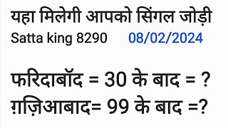 स्पेशल फरीदाबाद ग़ाज़ियाबाद की सिंगल जोड़ी 28 और 69 के बाद क्या आएगी Satta king 8290 [upl. by Arahsak]