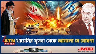 খামেনির খুতবা থেকে আসলো যে ঘোষণা  Khamenei  Muslim World  Iran Israel Conflict  ATN News [upl. by Nylissej]