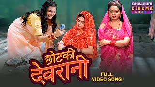 Chhotki Devrani  Ritu Singh Shalu Singh Aparna Mallik  Full Video Song [upl. by Kylie]