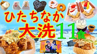 【爆食夫婦の茨城グルメ旅】絶品！アニメ聖地飯！大洗グルメ旅11食～アクアワールド・ひたち海浜公園・大洗サンビーチ・ガルパン～【大洗町・ひたちなか市】電動アシスト付き自転車で茨城旅 [upl. by Errol]