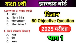 Class 9 Science Objective Question  Exam 2024  भाग 1 [upl. by Reine927]