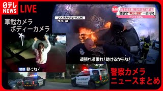 【衝撃映像】パトカーまとめ パトカーが逃走車に“体当たり”カーチェイスで車横転 逃走車には不法入国者“10人以上” などニュースライブ（日テレNEWS LIVE） [upl. by Joo]