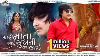 Mayank Rathod Song  Mari Mata Aai Sukh Ni Vera Lai  મારી માતા આઈ સુખ ની વેરા લાઇNew Gujarati Song [upl. by Skell]