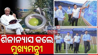 ଶିଳାନ୍ୟାସ କଲେ ମୁଖ୍ୟମନ୍ତ୍ରୀ  CM Naveen Patnaik Lay Foundation Stone Of Barabati Stadium Project [upl. by Asillem]